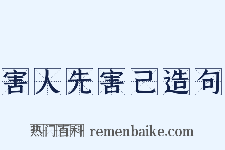 害人先害己造句是什么意思的图片